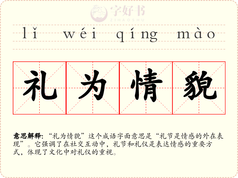 礼为情貌