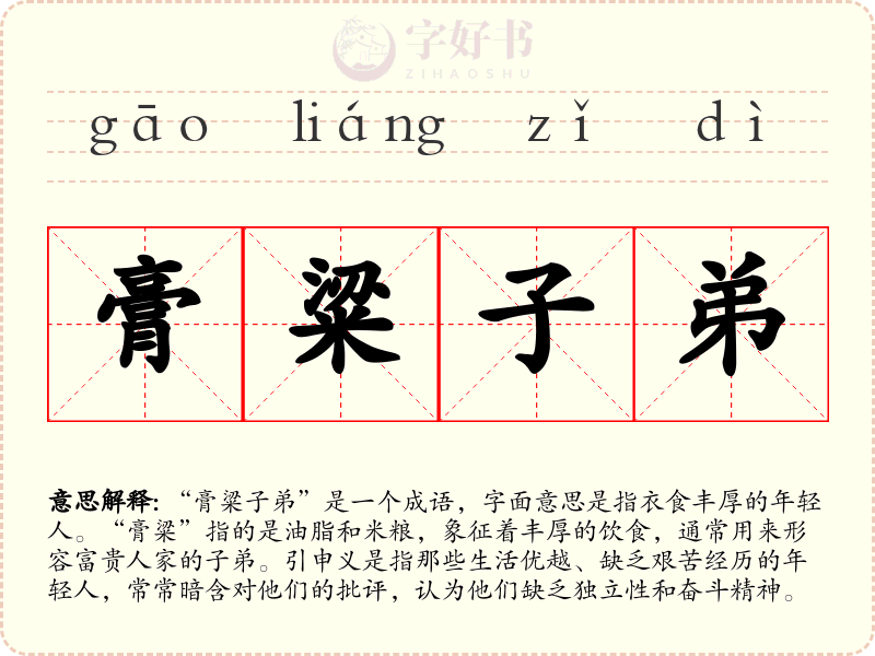 膏粱子弟
