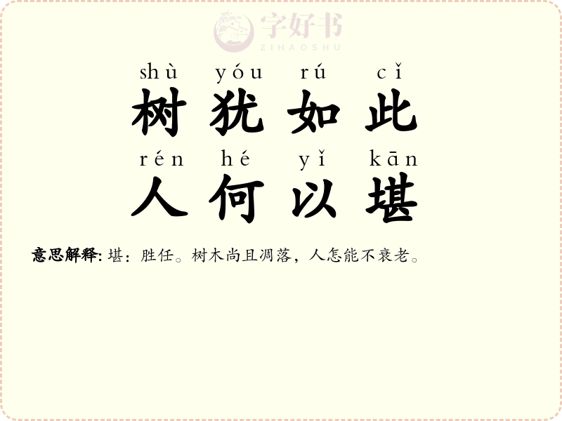树犹如此，人何以堪