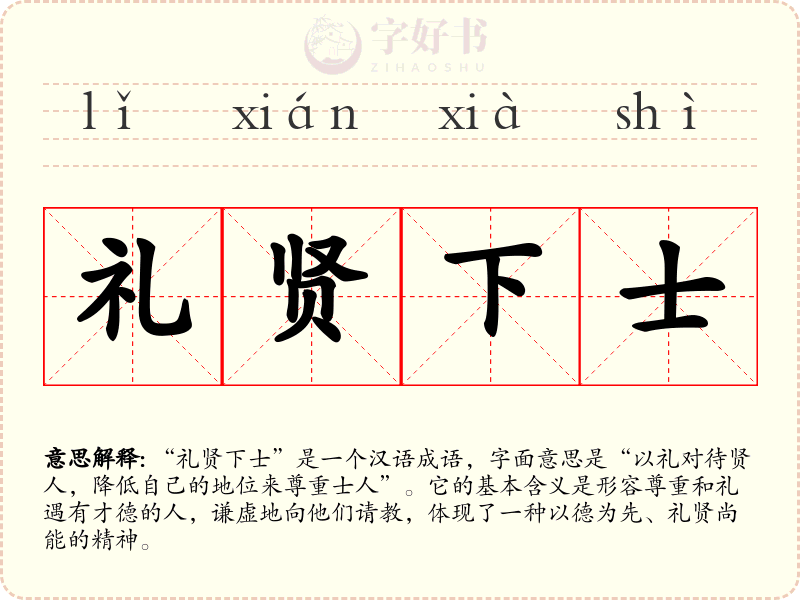 礼贤下士
