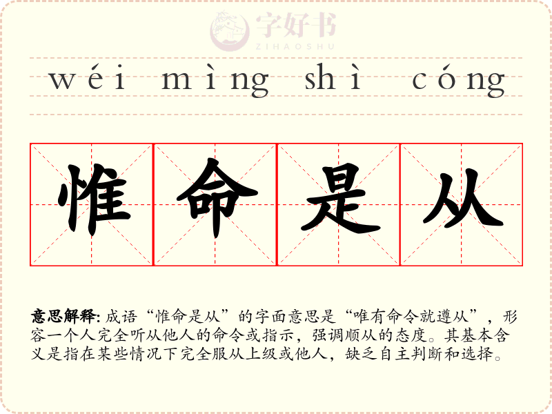 惟命是从