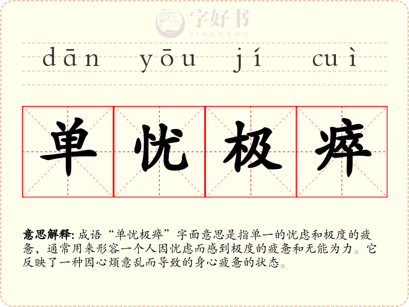 单忧极瘁