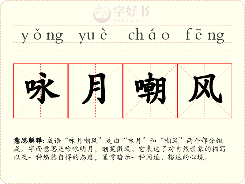咏月嘲风