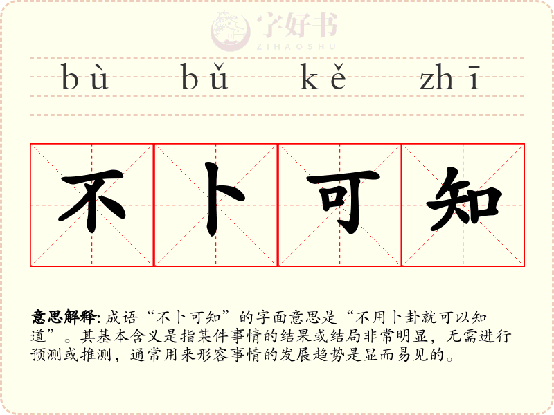 不卜可知