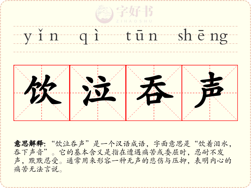 饮泣吞声
