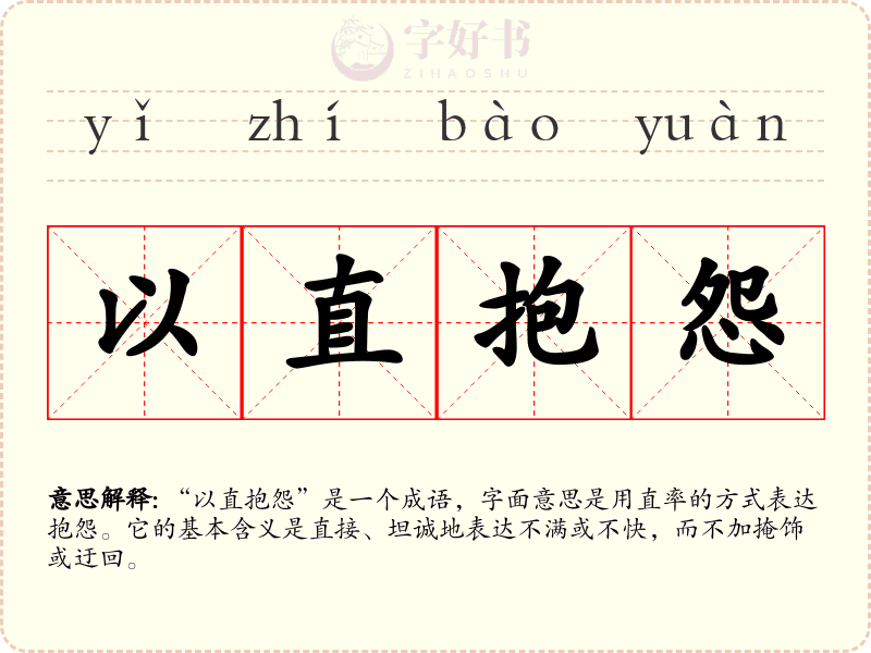 以直抱怨