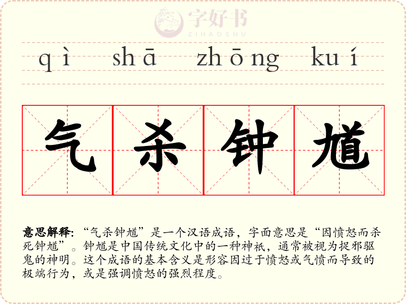 气杀钟馗