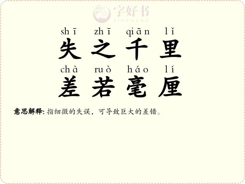 失之千里，差若毫厘