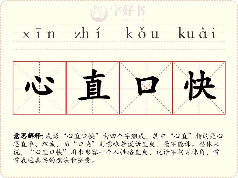 心直口快