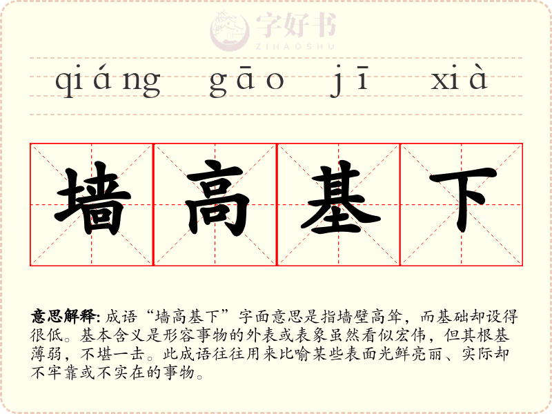 墙高基下