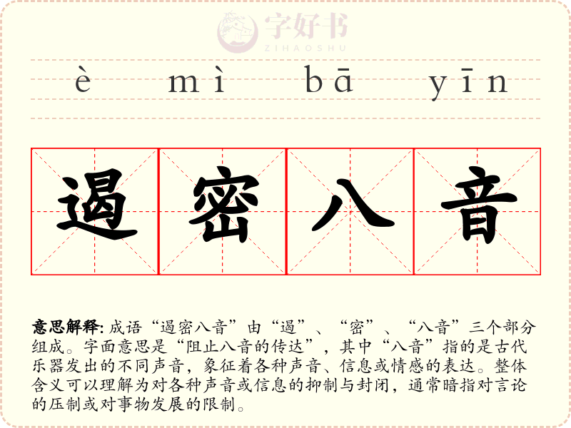 遏密八音