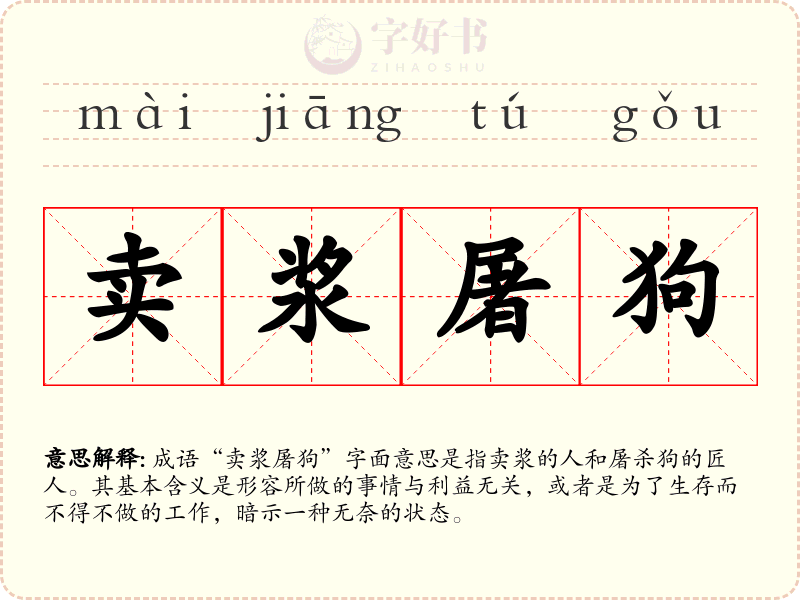 卖浆屠狗