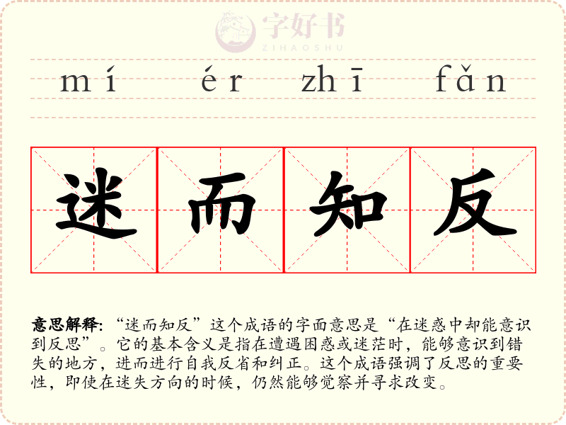 迷而知反