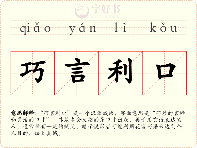 巧言利口