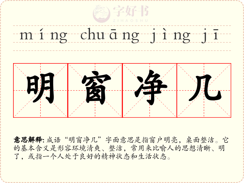明窗净几