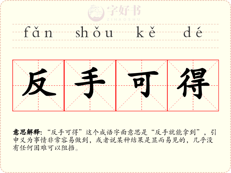 反手可得