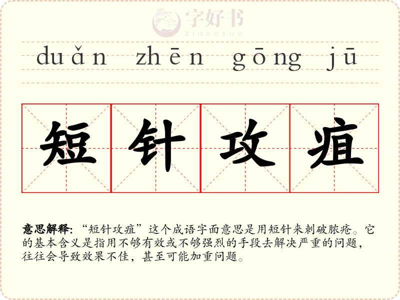 短针攻疽