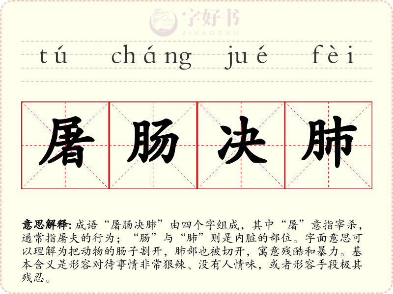 屠肠决肺
