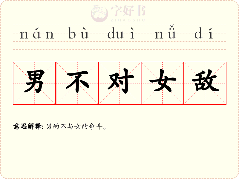 男不对女敌
