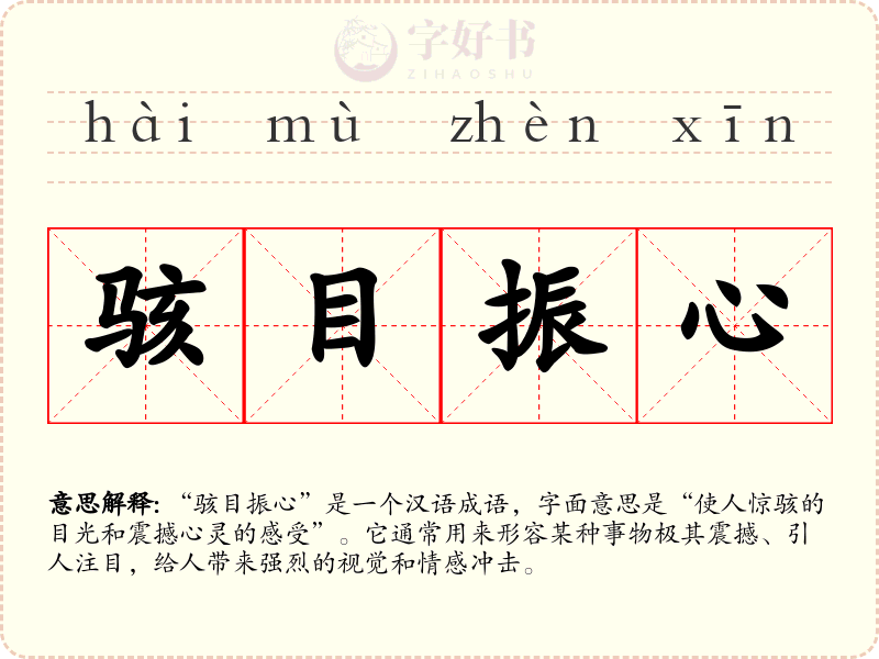 骇目振心