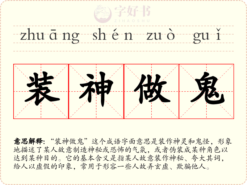装神做鬼
