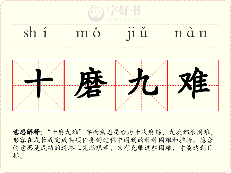 十磨九难