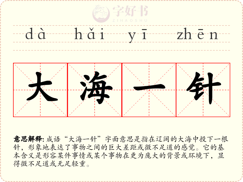 大海一针