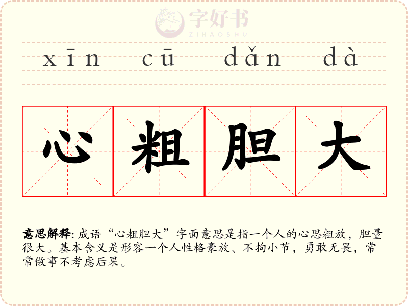 心粗胆大