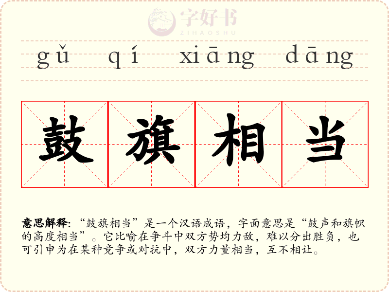 鼓旗相当