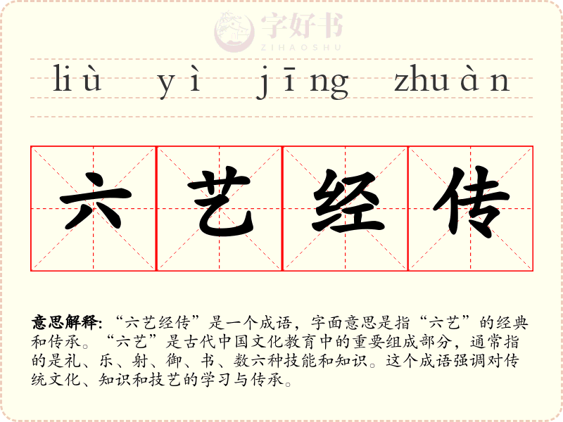 六艺经传