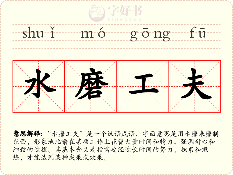 水磨工夫