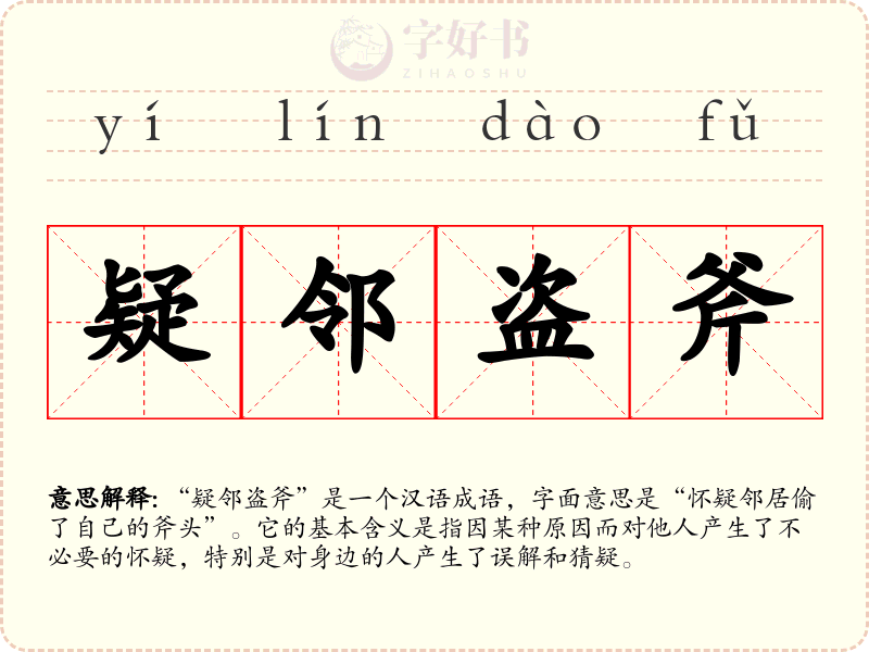 疑邻盗斧