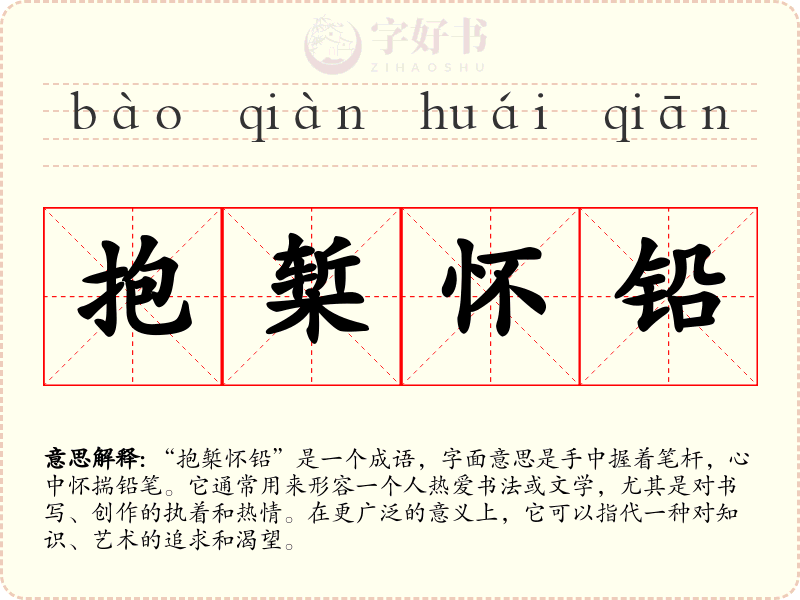 抱椠怀铅