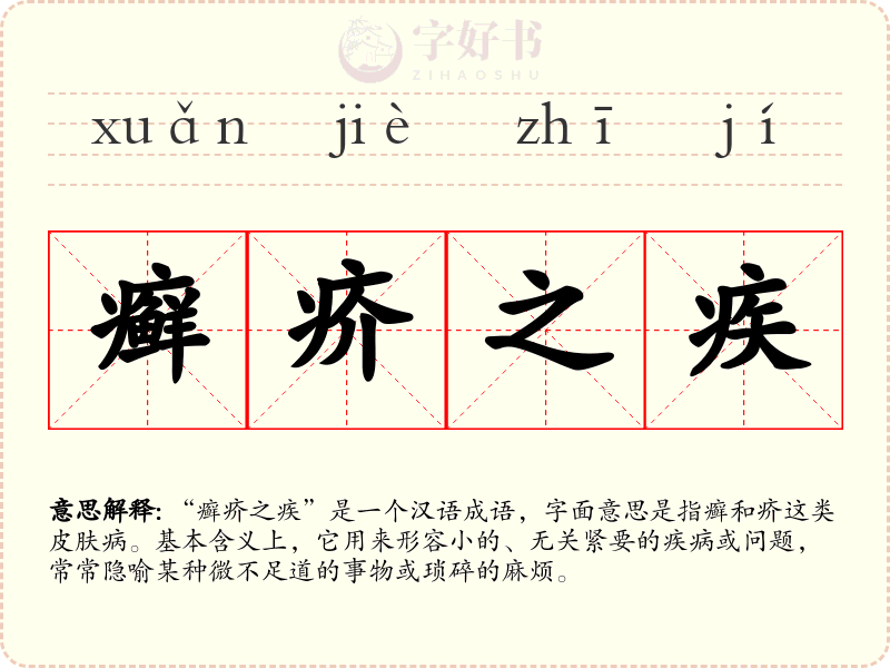 癣疥之疾