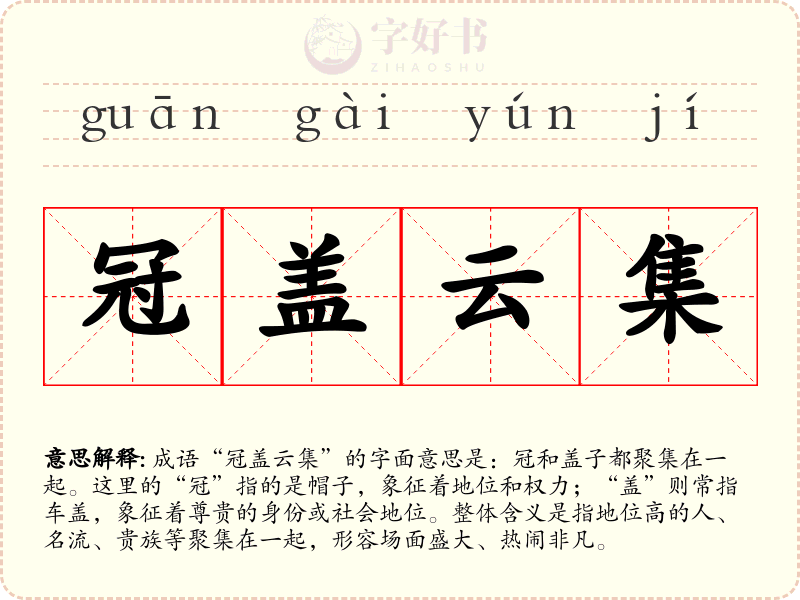 冠盖云集