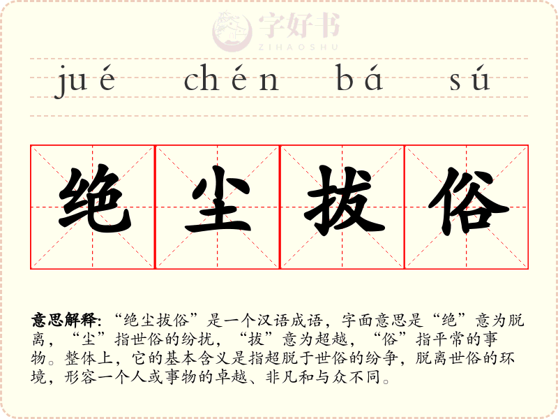 绝尘拔俗