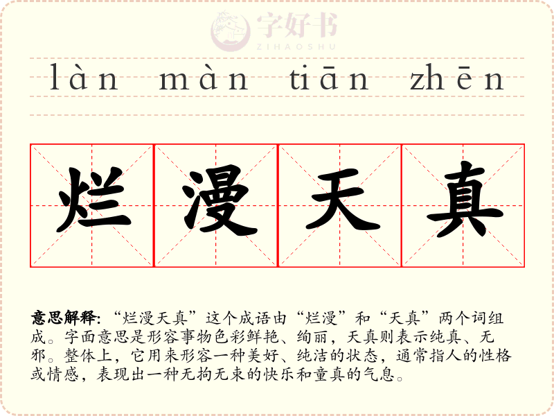 烂漫天真