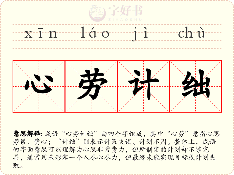 心劳计绌