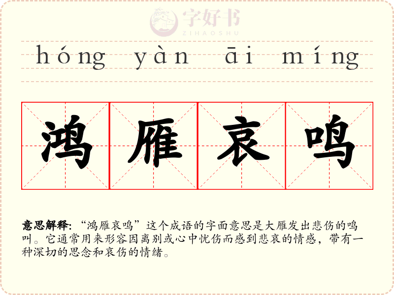 鸿雁哀鸣