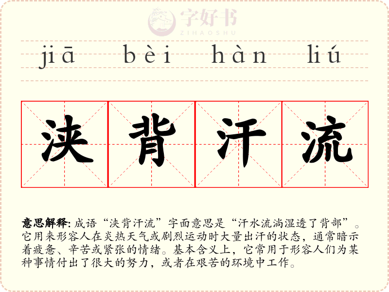 浃背汗流