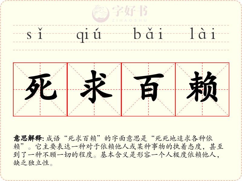 死求百赖