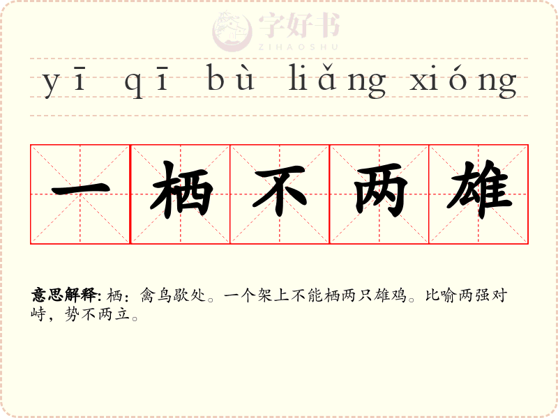 一栖不两雄