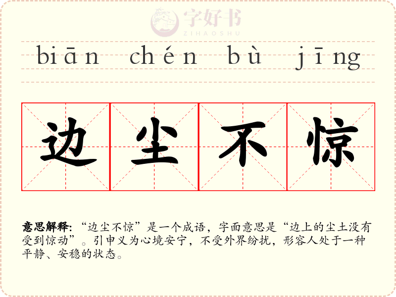 边尘不惊