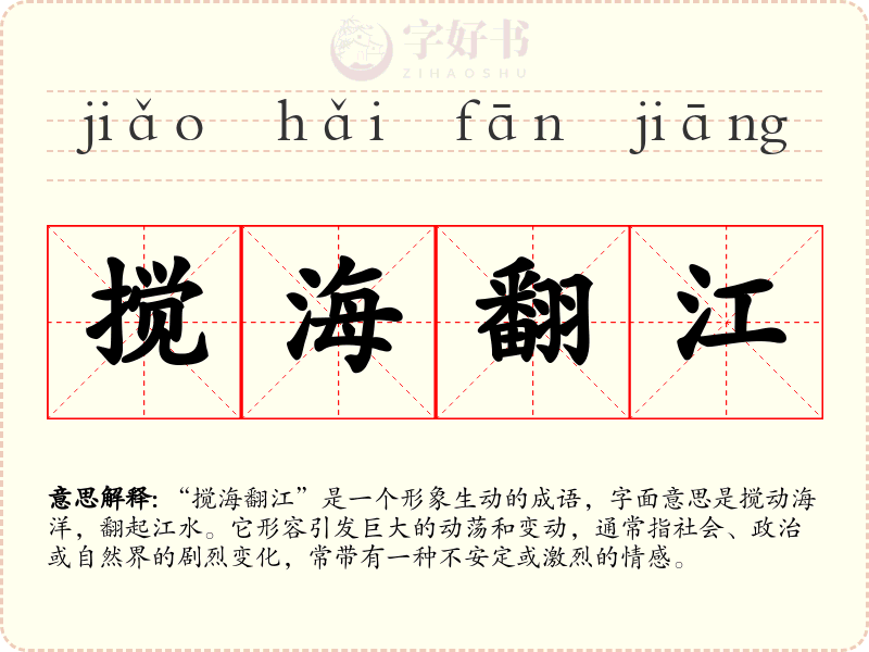 搅海翻江