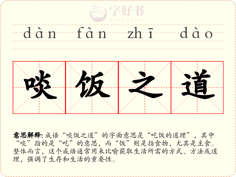 啖饭之道