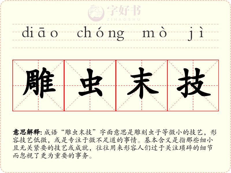 雕虫末技