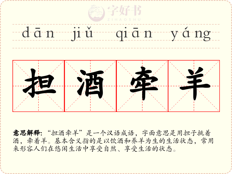 担酒牵羊