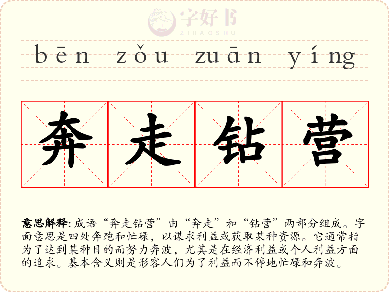 奔走钻营