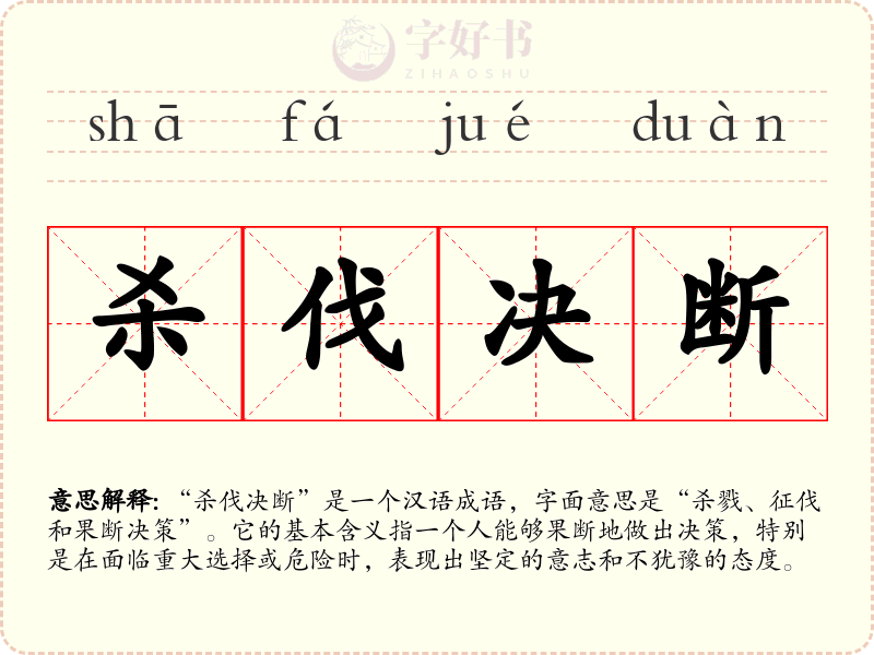 杀伐决断