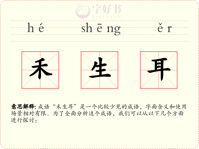 禾生耳
